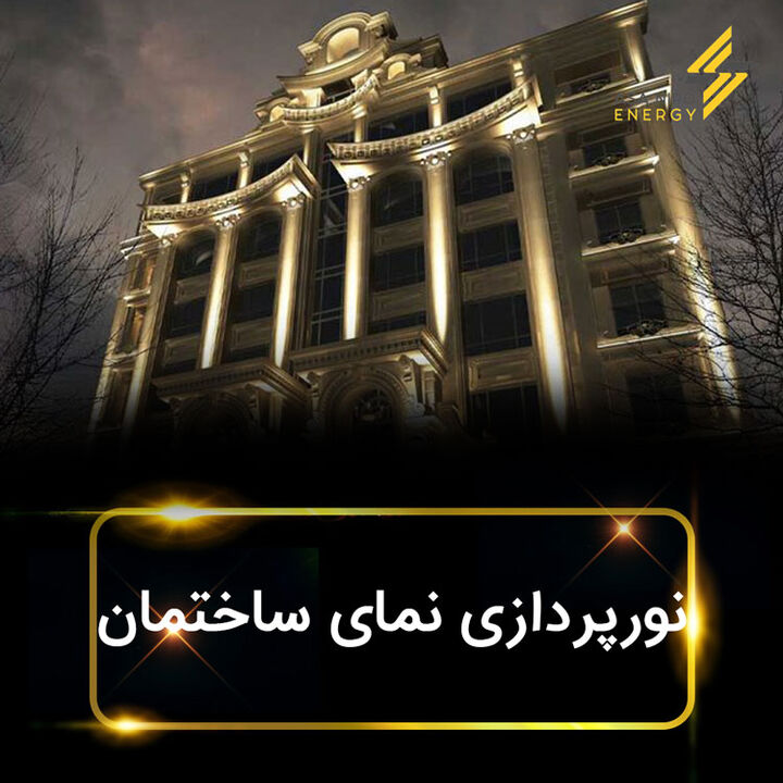 راهنمای جامع نورپردازی نمای ساختمان، طراحی تابلو برق و انتخاب پیمانکار برق حرفه‌ای