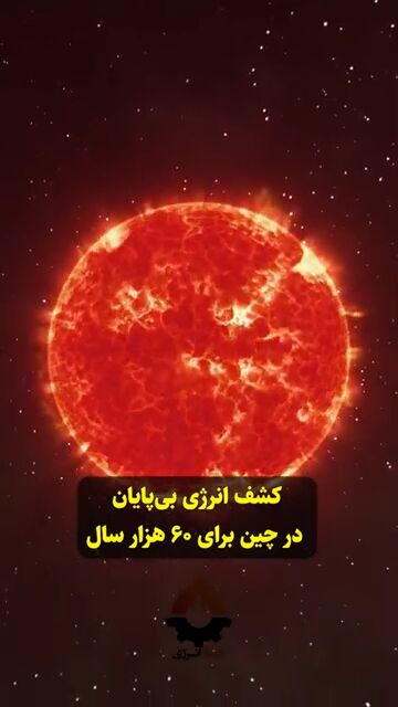 کشف انرژی بی‌پایان در چین