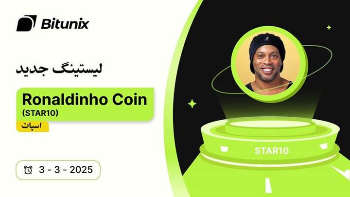 توکن STAR۱۰، محصول اسطوره فوتبال رونالدینیو، در بیت یونیکس لیست شد