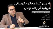 مدیری که در کرسنت فساد کرد و در توتال طلبکار شد!