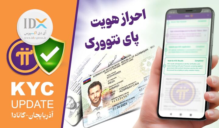 احراز هویت در پای نتورک با آیدی کارت آذربایجان و کانادا احراز هویت در پای نتورک با آیدی کارت آذربایجان و کانادا