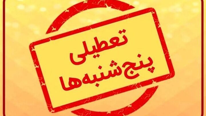 تعطیلی پنجشنبهها در کهگیلویه و بویراحمد لغو شد تعطیلی پنجشنبهها در کهگیلویه و بویراحمد لغو شد