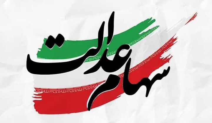 فرصت ثبت نام جاماندگان دریافت سود سهام عدالت ۲ روز دیگر تمدید شد فرصت ثبت نام جاماندگان دریافت سود سهام عدالت ۲ روز دیگر تمدید شد