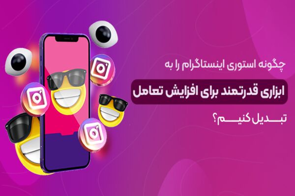 چگونه استوری اینستاگرام را به ابزاری قدرتمند برای افزایش تعامل تبدیل کنیم؟(راه حل کاربردی) چگونه استوری اینستاگرام را به ابزاری قدرتمند برای افزایش تعامل تبدیل کنیم؟(راه حل کاربردی)
