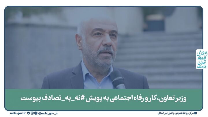 وزیر تعاون، کار و رفاه اجتماعی به پویش #نه_به_تصادف پیوست