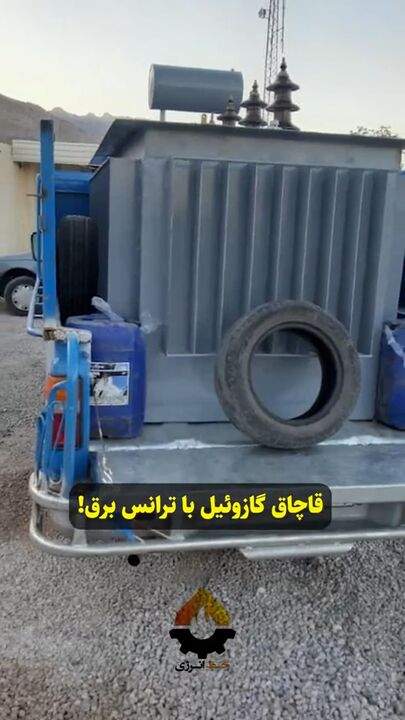 قاچاق گازوئیل با ترانس برق قاچاق گازوئیل با ترانس برق