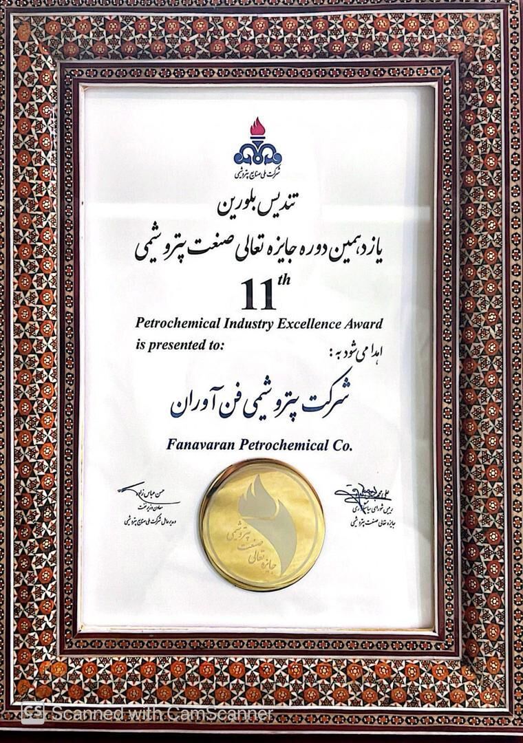 کلکسیون افتخارات پتروشیمی فنآوران با کسب ارزشمندترین جایزه صنعت پتروشیمی تکمیل شد