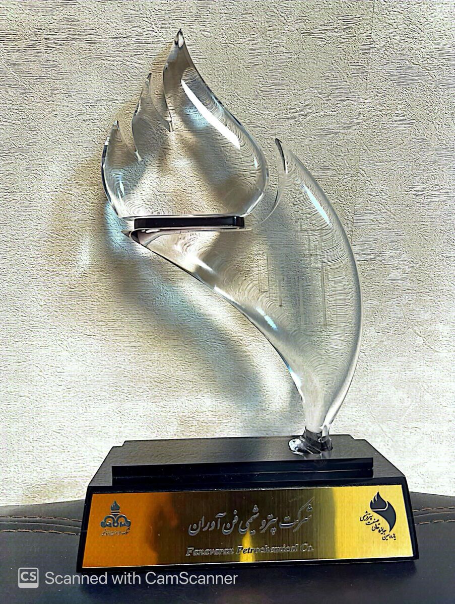 کلکسیون افتخارات پتروشیمی فنآوران با کسب ارزشمندترین جایزه صنعت پتروشیمی تکمیل شد