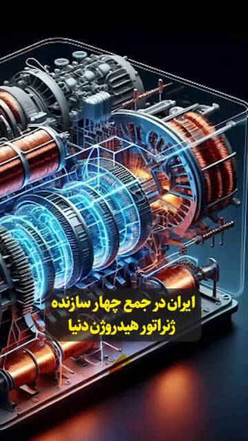 ایران در جمع چهار سازنده ژنراتور هیدروژن دنیا