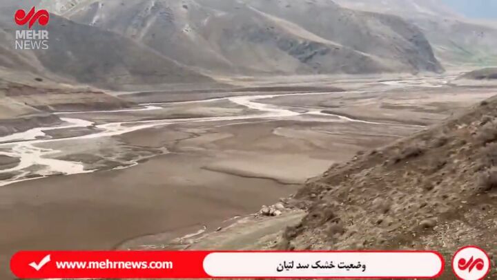 سد لتیان به رودخانه ای باریک تبدیل شد! سد لتیان به رودخانه ای باریک تبدیل شد!