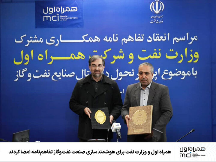 همراه اول و وزارت نفت برای هوشمندسازی صنعت نفتوگاز تفاهمنامه امضا کردند همراه اول و وزارت نفت برای هوشمندسازی صنعت نفتوگاز تفاهمنامه امضا کردند