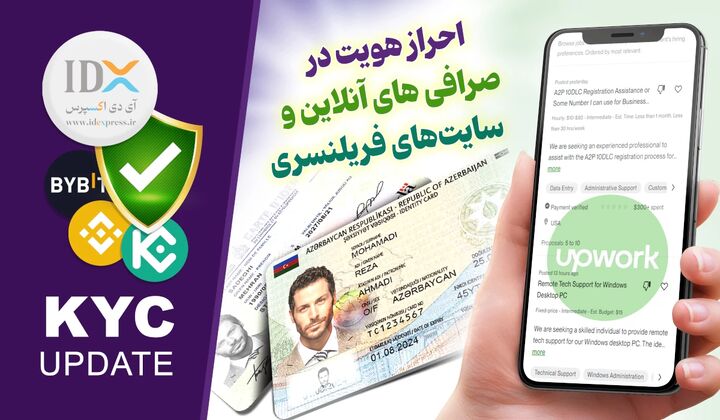 احراز هویت در صرافی های آنلاین و سایتهای فریلنسری احراز هویت در صرافی های آنلاین و سایتهای فریلنسری