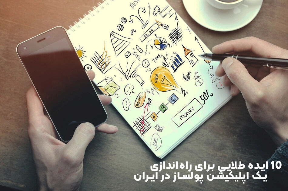 ایده پولساز اپلیکیشن