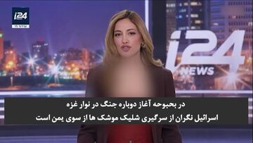 هراس صهیونیست‌ها از حملات دوباره یمن!