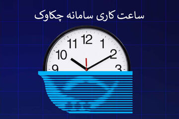تغییر ساعت‌کاری سامانه چکاوک از اول مهرماه