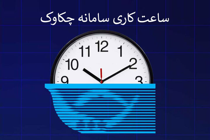 ساعت کاری سامانه چکاوک اعلام شد ساعت کاری سامانه چکاوک اعلام شد