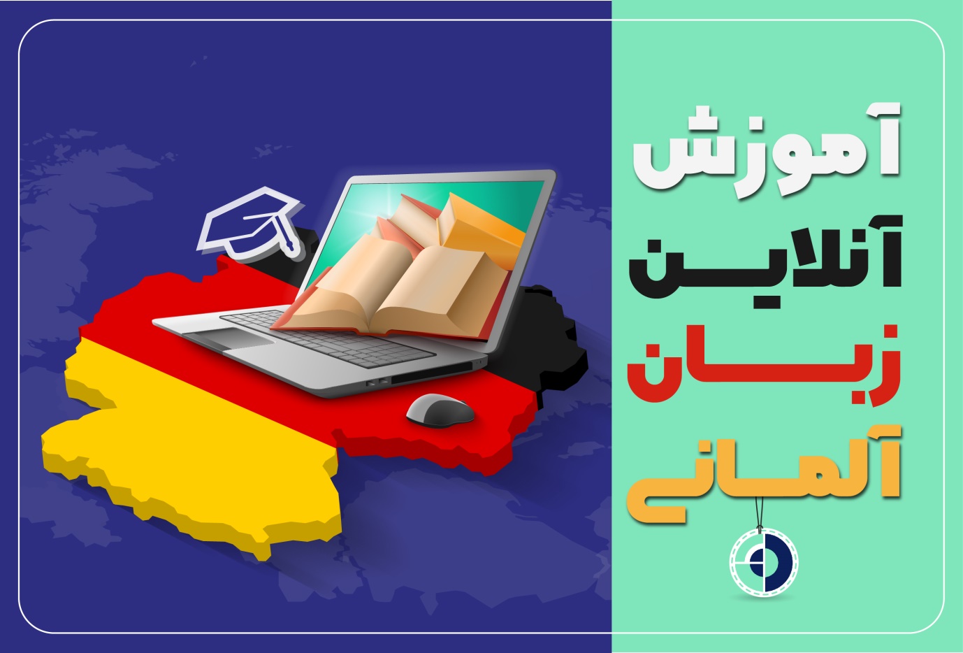 آموزش زبان آلمانی و راهکارهای سریع یادگیری آن