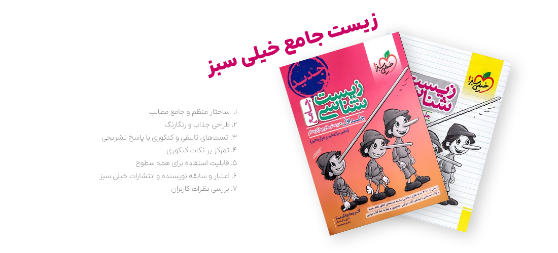 علت محبوبیت زیست جامع خیلی سبز برای کنکوریها