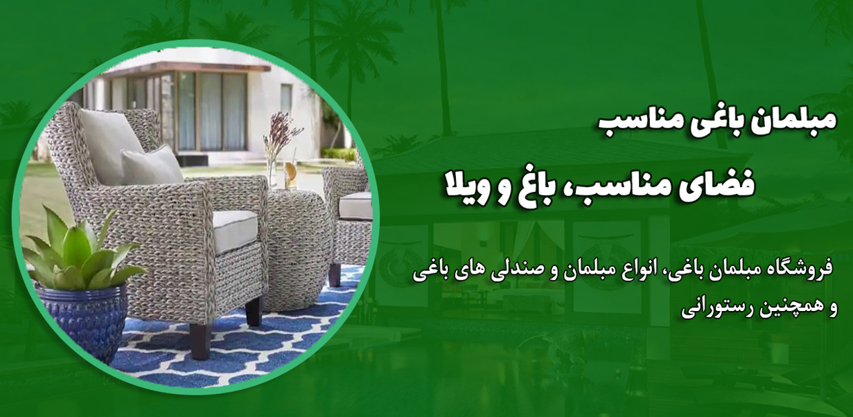 مبلمان باغی؛ کاملترین مجموعه برای دکوراسیون فضای باز شما!