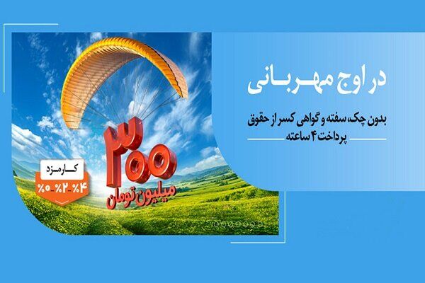 دریافت وام ۳ میلیارد ریالی قرض الحسنه با کارمزد صفر ، ۲ و ۴ درصد دریافت وام ۳ میلیارد ریالی قرض الحسنه با کارمزد صفر ، ۲ و ۴ درصد