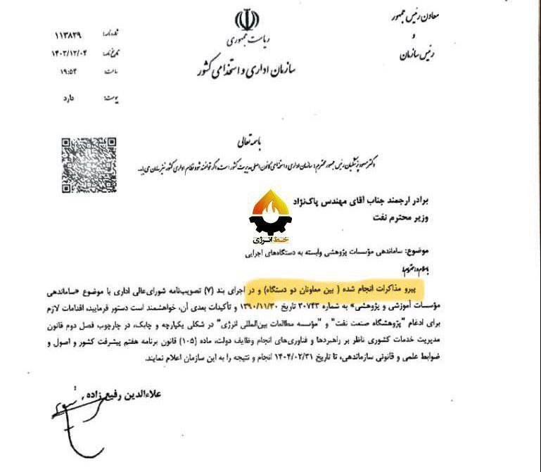 پاکنژاد تنها موسسه راهبردی انرژی را تعطیل میکند| کمکی دیگر به فشار حداکثری ترامپ