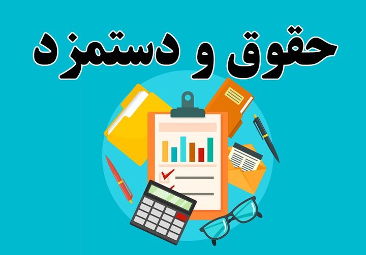 حداقل دستمزد کارگران ۴۵درصد و سایر سطوح مزدی ۳۲درصد افزایش یافت