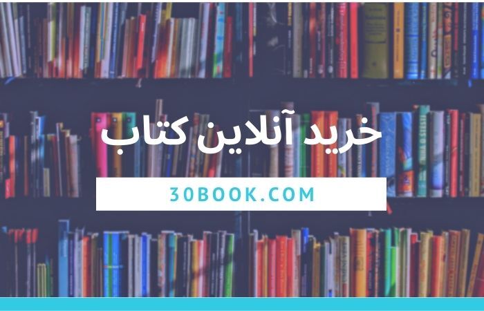 خرید کتاب برای همه‌ی سلیقه‌ها با تخفیف‌های عالی