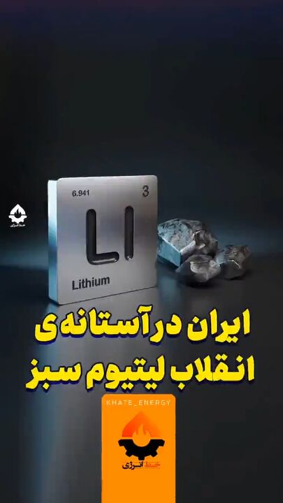 ایران در آستانه انقلاب لیتیوم سبز| مزیت های ایران در تولید باتری های لیتیومی ایران در آستانه انقلاب لیتیوم سبز| مزیت های ایران در تولید باتری های لیتیومی