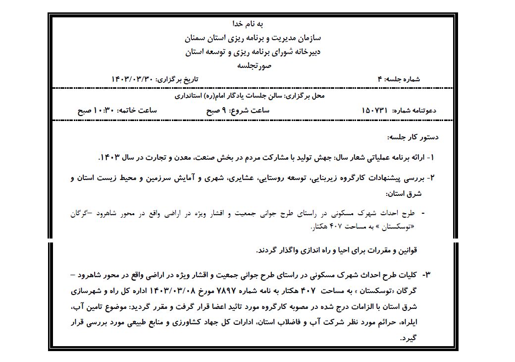 روایت «تهدید منابع آب» و تخریب ۴۰۷ هکتار «طبیعت» در شاهرود