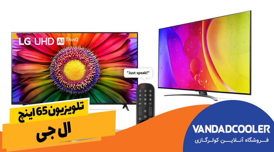 راهنمای خرید تلویزیون ۶۵ اینچ
