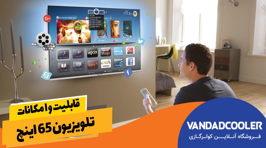 راهنمای خرید تلویزیون ۶۵ اینچ