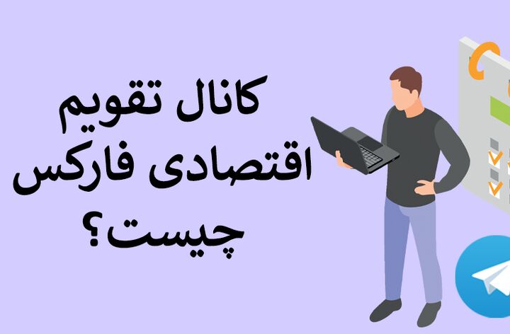 بررسی کانال تقویم اقتصادی فارکس | دسترسی آسان به رویدادهای اقتصادی در تلگرام