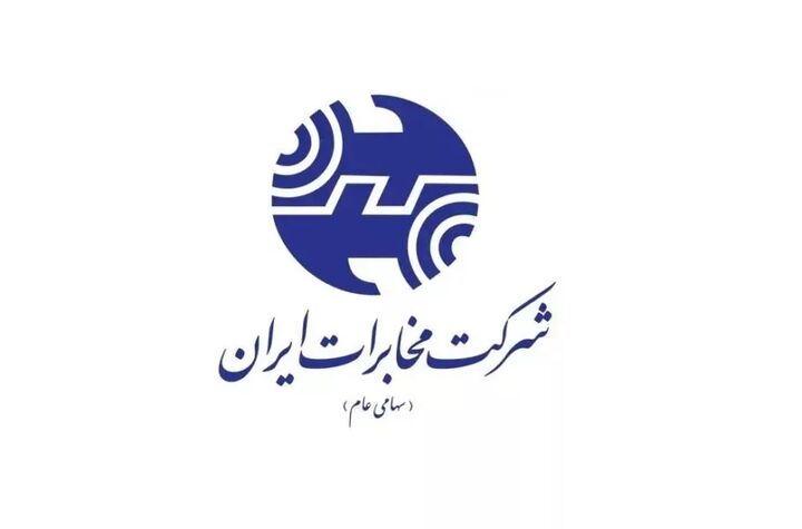 تصویب افزایش سرمایه ۱۵۰۱ درصدی شرکت مخابرات ایران