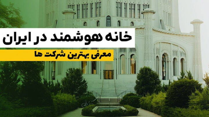 بهترین شرکت های خانه هوشمند در ایران (پیشتازان هوشمندسازی)