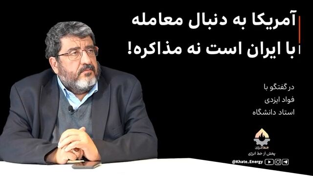 آمریکا به دنبال معامله با ایران است نه مذاکره!