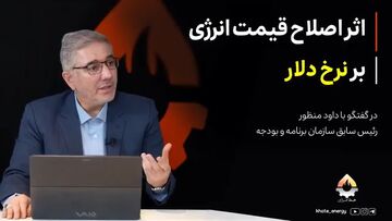 اثر اصلاح قیمت انرژی بر نرخ دلار| صرفه‌جویی انرژی منجر به تقویت بازار ارز می‌شود