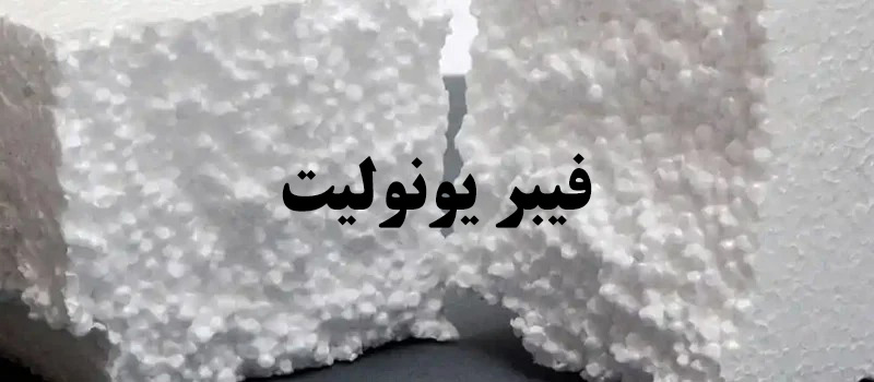 فیبر یونولیت: مادهای سبک با کاربردهای سنگین!