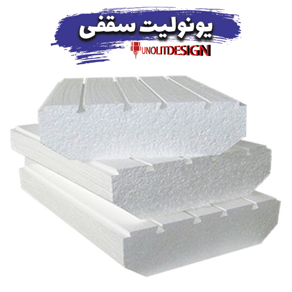 فیبر یونولیت: مادهای سبک با کاربردهای سنگین!
