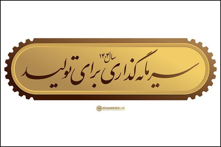 «سرمایهگذاری برای تولید» | نسخه راهبردی برای رونق اقتصاد «سرمایهگذاری برای تولید» | نسخه راهبردی برای رونق اقتصاد