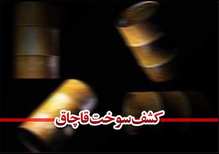توقیف کشتی حامل ۳ میلیون لیتر سوخت قاچاق توقیف کشتی حامل ۳ میلیون لیتر سوخت قاچاق