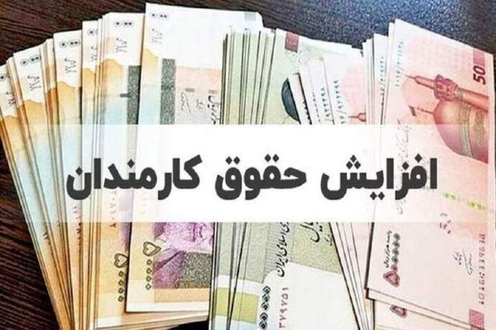 افزایش حقوق فوق العاده خاص، فعلا مخصوص کارمندان دولت است افزایش حقوق فوق العاده خاص، فعلا مخصوص کارمندان دولت است