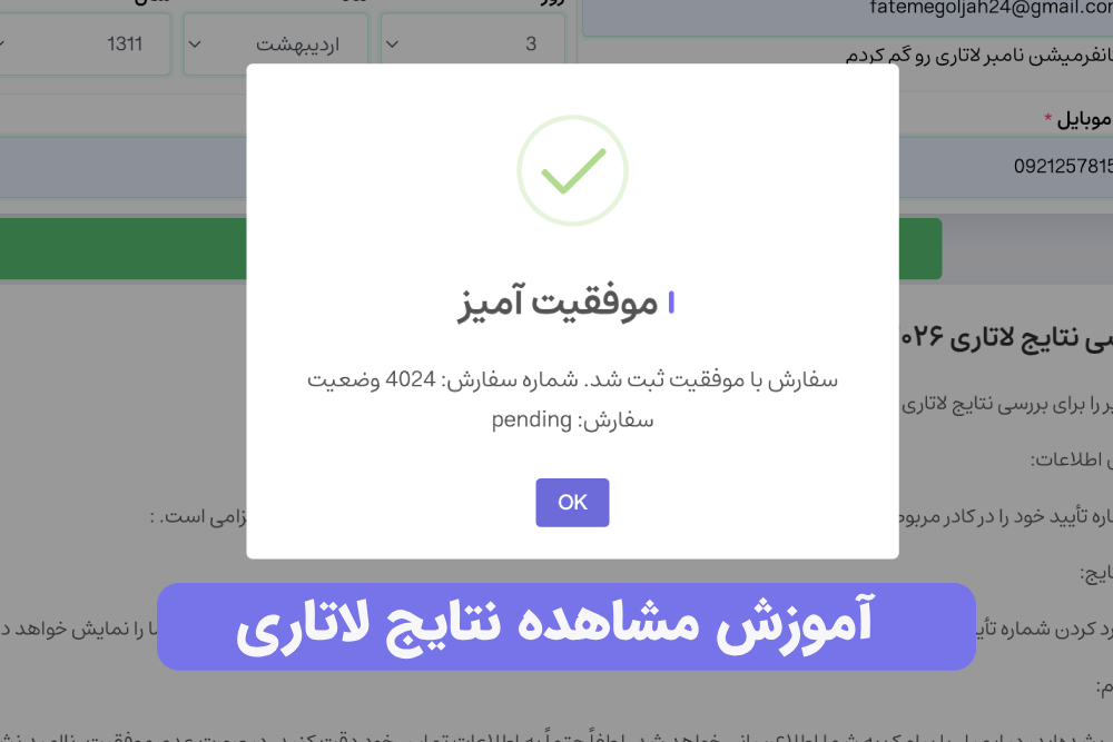 نتایج لاتاری تا چند روز دیگر منتشر میشود! چطور بررسی کنیم؟