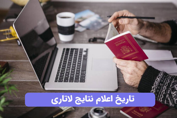 نتایج لاتاری تا چند روز دیگر منتشر میشود! چطور بررسی کنیم؟ نتایج لاتاری تا چند روز دیگر منتشر میشود! چطور بررسی کنیم؟