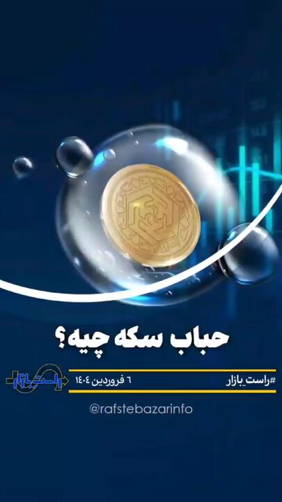 حباب سکه چیست؟ حباب سکه چیست؟