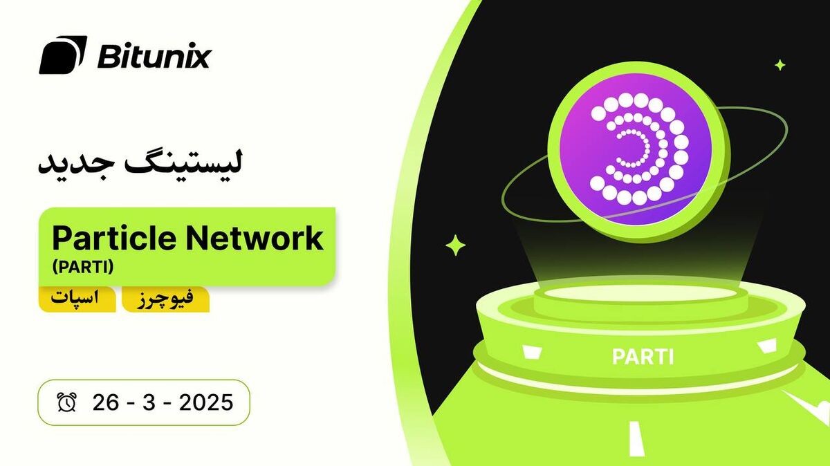 "یک حساب برای همه بلاکچینها"؛ توکن (Particle Network (PARTI در بیت یونیکس لیست شد