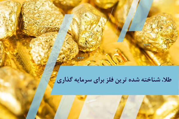 راهنمایی انتخاب بهترین فلز برای سرمایه گذاری و مقایسه آن ها