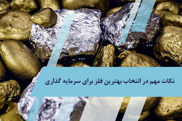 راهنمایی انتخاب بهترین فلز برای سرمایه گذاری و مقایسه آن ها