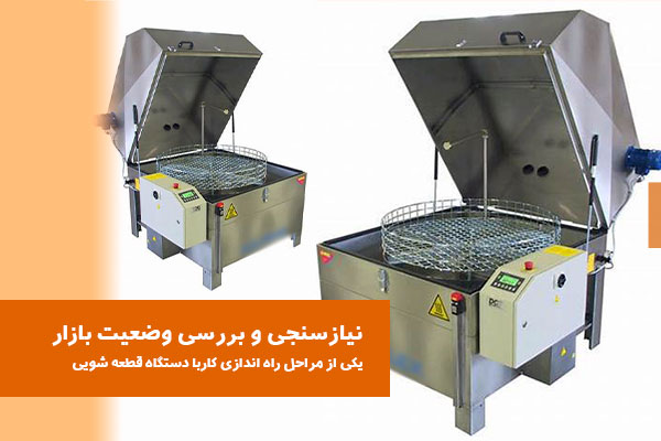 راه اندازی قطعه شویی (مراحل، وسایل لازم، مزایا و معایب)