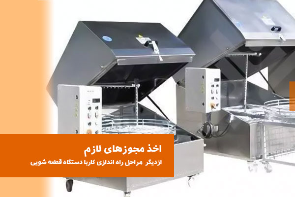 راه اندازی قطعه شویی (مراحل، وسایل لازم، مزایا و معایب)