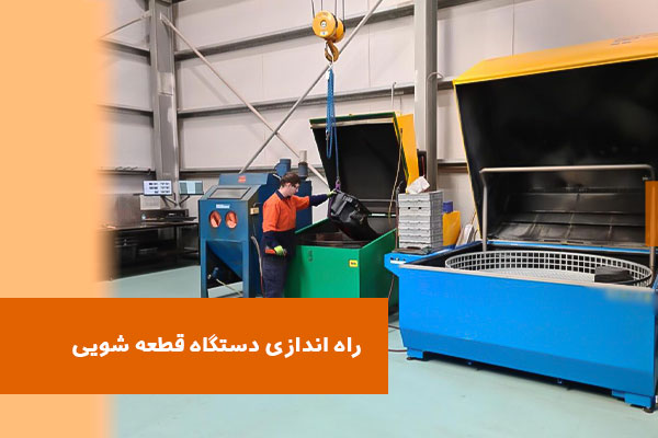 راه اندازی قطعه شویی (مراحل، وسایل لازم، مزایا و معایب)